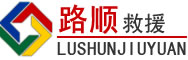汤阴道路救援
